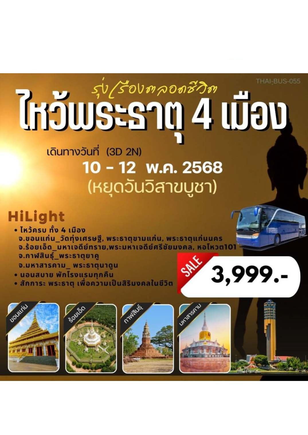 ทัวร์ขอนแก่น ร้อยเอ็ด กาฬสินธุ์